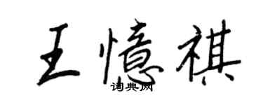 王正良王忆祺行书个性签名怎么写