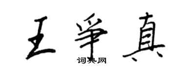 王正良王争真行书个性签名怎么写