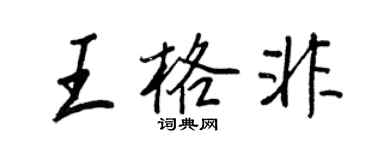 王正良王格非行书个性签名怎么写
