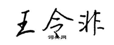 王正良王令非行书个性签名怎么写