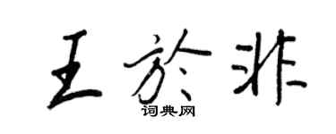 王正良王于非行书个性签名怎么写