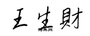 王正良王生财行书个性签名怎么写