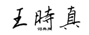 王正良王时真行书个性签名怎么写
