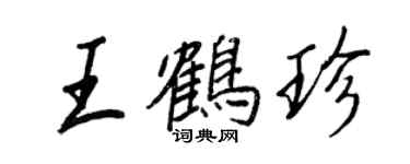 王正良王鹤珍行书个性签名怎么写
