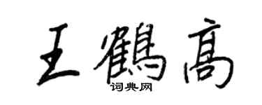 王正良王鹤高行书个性签名怎么写
