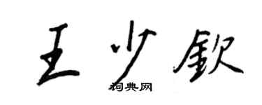 王正良王少钦行书个性签名怎么写
