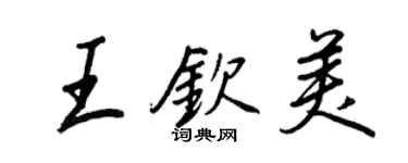 王正良王钦美行书个性签名怎么写