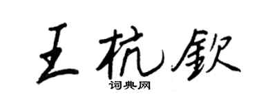 王正良王杭钦行书个性签名怎么写