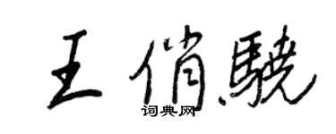 王正良王俏骁行书个性签名怎么写