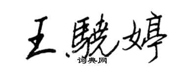 王正良王骁婷行书个性签名怎么写