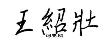 王正良王绍壮行书个性签名怎么写