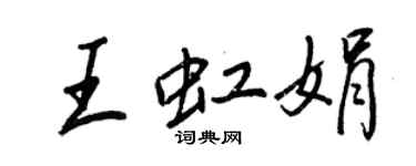 王正良王虹娟行书个性签名怎么写