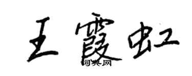 王正良王霞虹行书个性签名怎么写