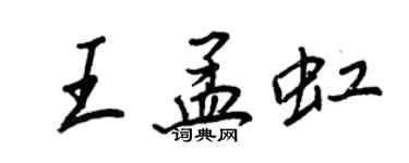 王正良王孟虹行书个性签名怎么写