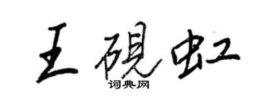 王正良王砚虹行书个性签名怎么写