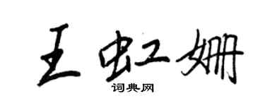 王正良王虹姗行书个性签名怎么写