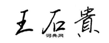 王正良王石贵行书个性签名怎么写