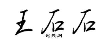 王正良王石石行书个性签名怎么写
