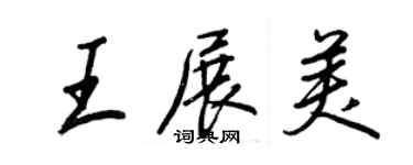 王正良王展美行书个性签名怎么写