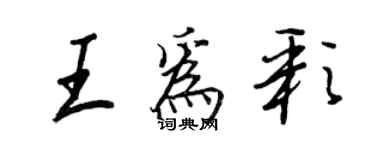 王正良王为彩行书个性签名怎么写