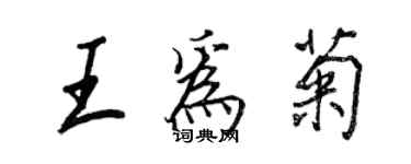 王正良王为菊行书个性签名怎么写