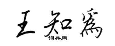 王正良王知为行书个性签名怎么写