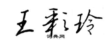 王正良王彩玲行书个性签名怎么写