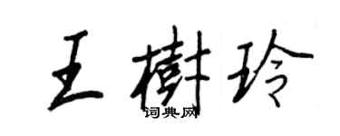 王正良王树玲行书个性签名怎么写