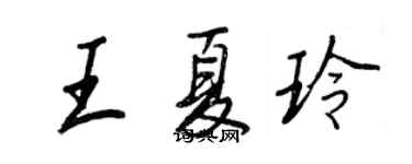王正良王夏玲行书个性签名怎么写