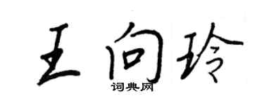 王正良王向玲行书个性签名怎么写