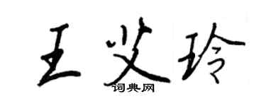王正良王艾玲行书个性签名怎么写
