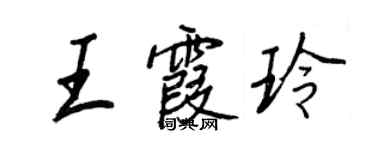 王正良王霞玲行书个性签名怎么写