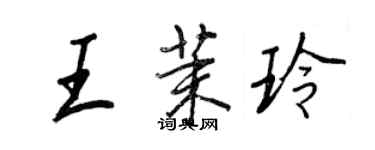 王正良王茉玲行书个性签名怎么写
