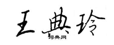 王正良王典玲行书个性签名怎么写