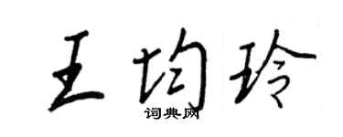 王正良王均玲行书个性签名怎么写