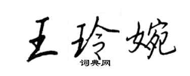 王正良王玲婉行书个性签名怎么写