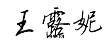 王正良王露妮行书个性签名怎么写