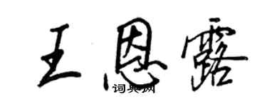 王正良王恩露行书个性签名怎么写