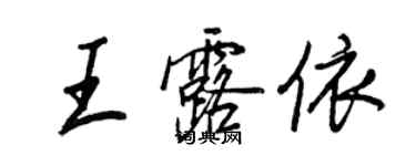 王正良王露依行书个性签名怎么写