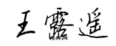 王正良王露遥行书个性签名怎么写