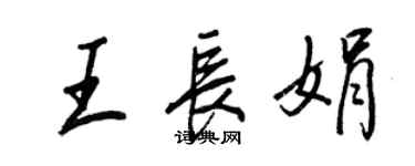 王正良王长娟行书个性签名怎么写