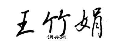 王正良王竹娟行书个性签名怎么写