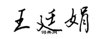 王正良王廷娟行书个性签名怎么写