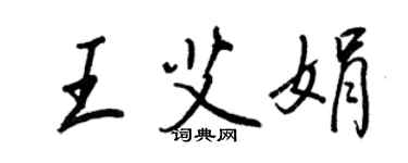 王正良王艾娟行书个性签名怎么写