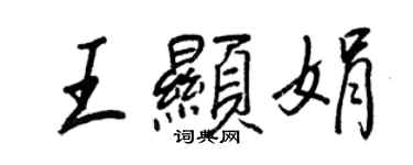 王正良王显娟行书个性签名怎么写