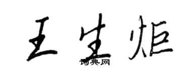 王正良王生炬行书个性签名怎么写