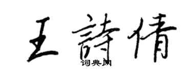 王正良王诗倩行书个性签名怎么写
