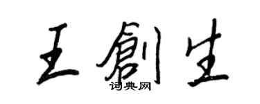 王正良王创生行书个性签名怎么写