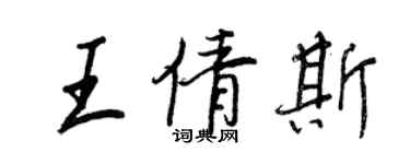 王正良王倩斯行书个性签名怎么写