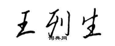王正良王列生行书个性签名怎么写